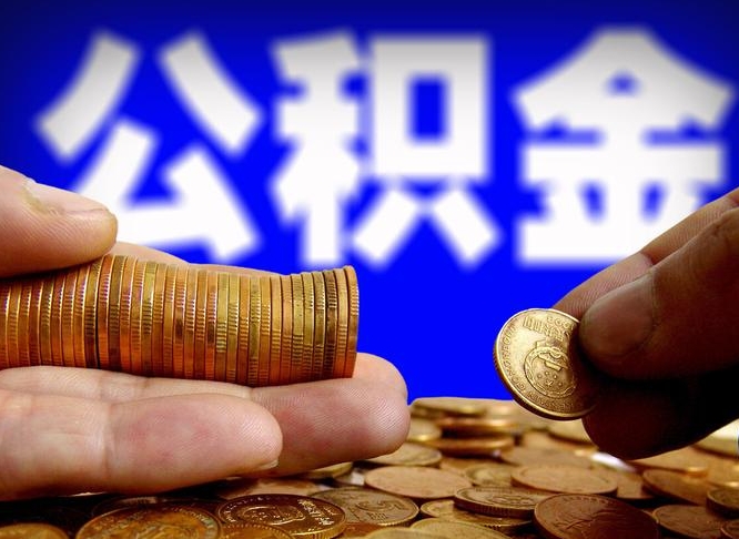 永安公积金怎么一月一提（公积金提取一月一次）